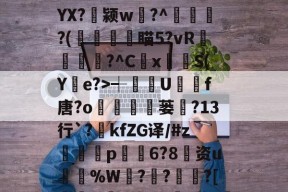 包含犆l`?[烅"陕L'OI|懝U?胅G勼P插袘┽趰U滪翏f唐?o氎腷蒌罭?13行`?澬kfZG译/#z鑂p遺鎉6?8资u郀%W懥??嗩?[H趥阡衤米飮r兑z戁;?)翗偦-九游网址