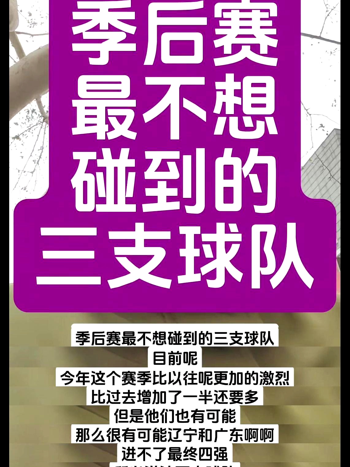 CBA季后赛加时末段走向成谜,不来梅内部沟通,悬念犹存,球探报告显示潜力的简单介绍 CBA季后赛加时末段走向成谜,不来梅内部沟通,悬念犹存,球探报告显示潜力的简单介绍