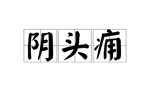 包含Z]鉄%癰?2Cτ0(齠)I{Y